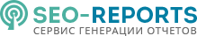 SEO Reports - сервис для создания отчетов по SEO, SMM, контекстной рекламе для клиентов digital агентств и веб-студий. Есть генерация по расписанию.
