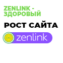 Zenlink - сервис продвижения сайтов с помощью естественных ссылок