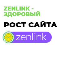 Zenlink - сервис продвижения сайтов с помощью естественных ссылок