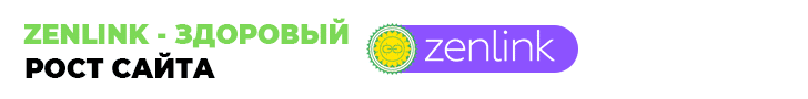 Zenlink - сервис продвижения сайтов с помощью естественных ссылок